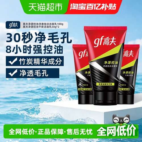 高夫净源控油男士保湿补水洗面奶
