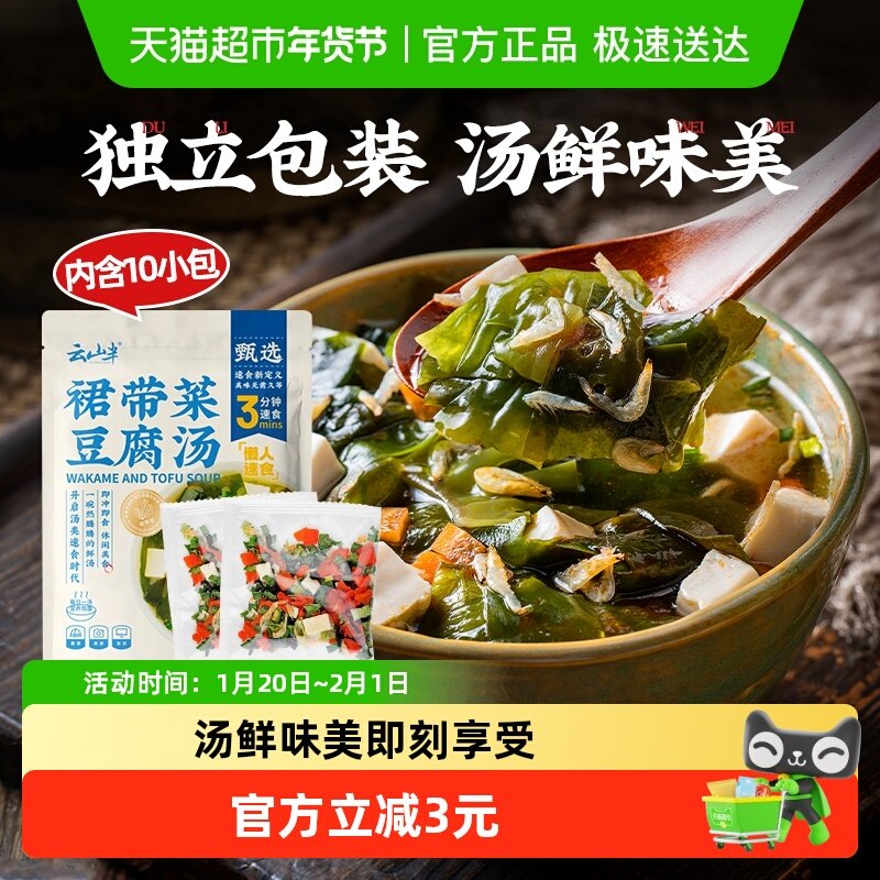 云山半裙带菜豆腐汤10小包馄饨海带汤料包冲泡免煮速食,水产肉类/新鲜蔬果/熟食,裙带菜,淘宝优惠券,粉丝福利购,淘宝优惠卷