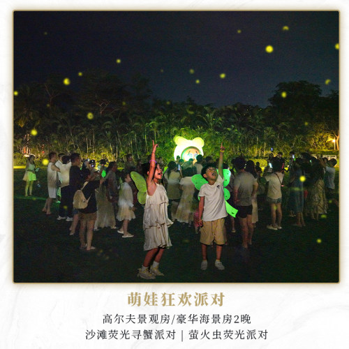 【套餐专享】每日2大2小（1.2m以下）早餐+亲子玩乐礼包2选1 【套餐尊享】萌娃狂欢派对+1大1小沙滩荧光捉螃蟹1次 【地处C位】亚龙湾中心位置，享海天一线之美，柔软沙滩放心玩 【娱乐活动】萌宠乐园、益趣童心儿童乐园、童梦天地等你来体验！
