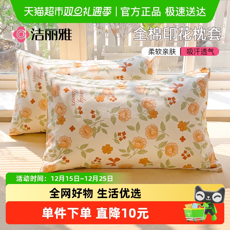 洁丽雅全棉100%纯棉枕头套