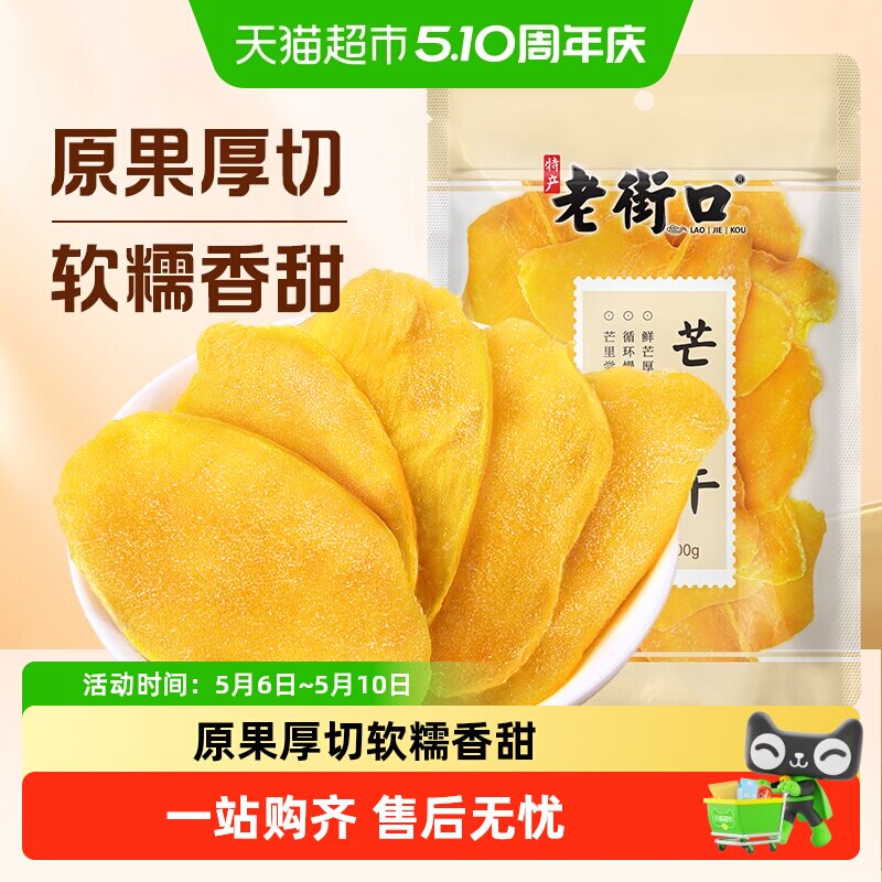 老街口芒果干蜜饯果脯特产休闲小吃网红零食办公室解馋水果干