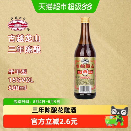 古越龙山三年陈酿花雕酒
