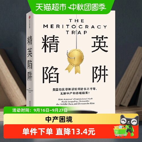 中信出版精英陷阱丹尼尔马科维茨