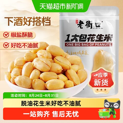 老街口脱油花生米椒盐味大小均匀