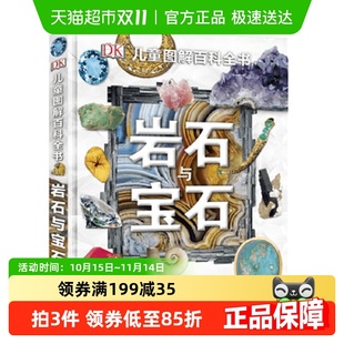 DK儿童图解百科岩石与宝石6 15岁青少年科普探秘博物书籍绘本