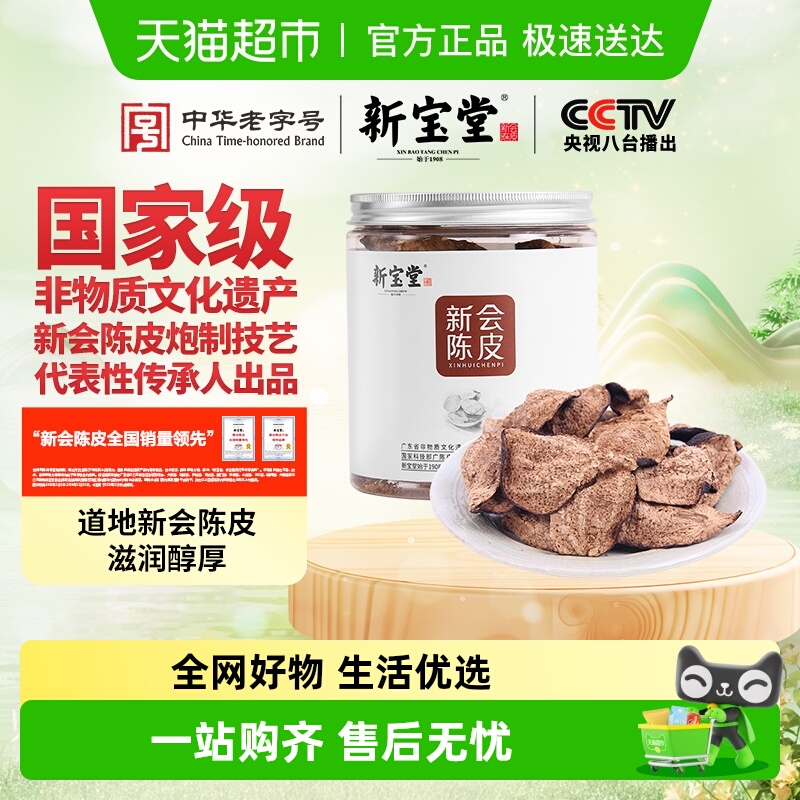 新宝堂十五年新会陈皮陈皮50g