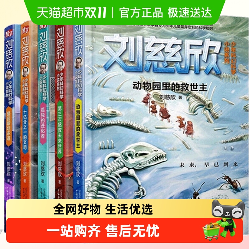 刘慈欣少年科幻科学小说全5册