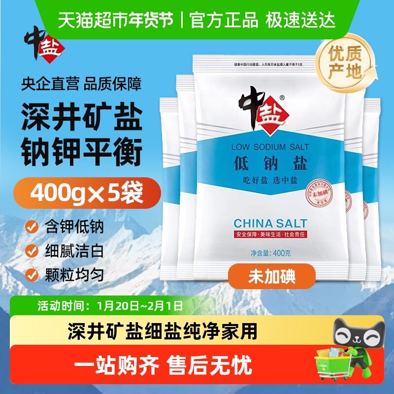 中盐无碘低钠盐400g*5袋未加碘精制深井矿盐家庭食用盐炒菜调味料,粮油调味/速食/干货/烘焙,食盐,淘宝优惠券,粉丝福利购,淘宝优惠卷