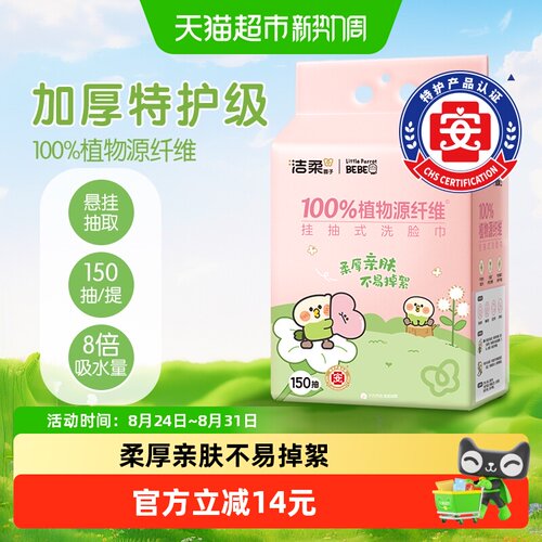 洁柔小鹦鹉联名悬挂巾不易掉絮
