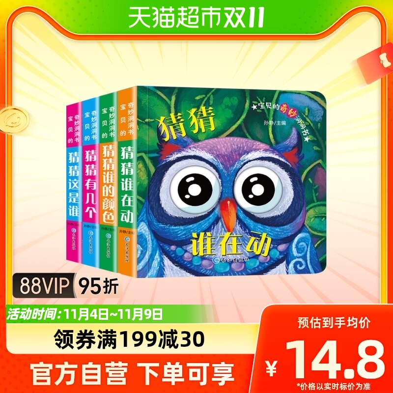 宝贝的奇妙洞洞书第一辑4册1-6岁早教宝宝趣味启蒙认知绘本新华属于什么档次？