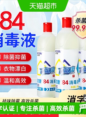 利尔康84消毒液白色衣物漂白增白酒店家庭环境消毒杀菌清洁抑菌液