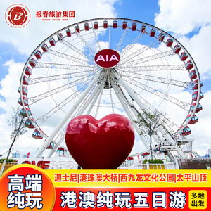 港澳旅游5天住澳门接机香港旅游纯玩迪士尼