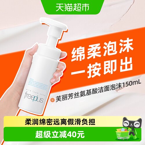 Freeplus芙丽芳丝洁面泡沫