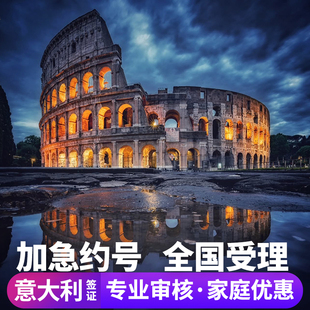 意大利·旅游签证·上海送签·意大利欧洲申根签证个人旅游全国抢好加急预约北京上海全国办理