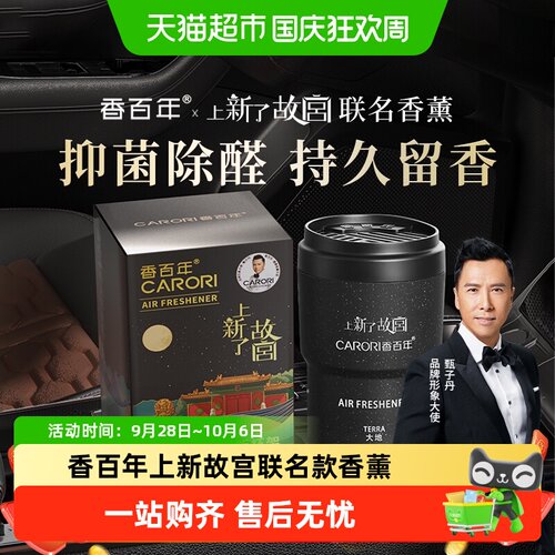 香百年故宫联名祛甲醛车载香薰