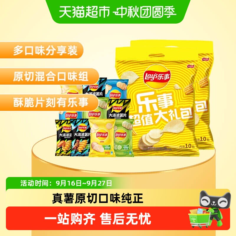 【宋雨琦推荐】Lay&rsquo;s/乐事薯片大礼包多口味400g&times;2包零食小吃