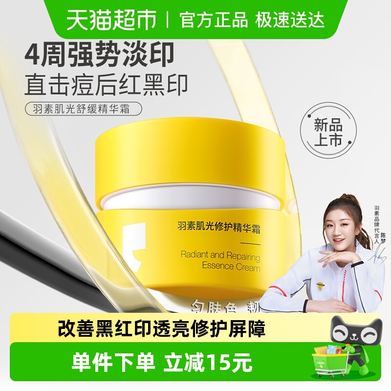 【陈梦推荐】羽素肌光修护精华面霜红印改善黑印透亮强韧修护屏障