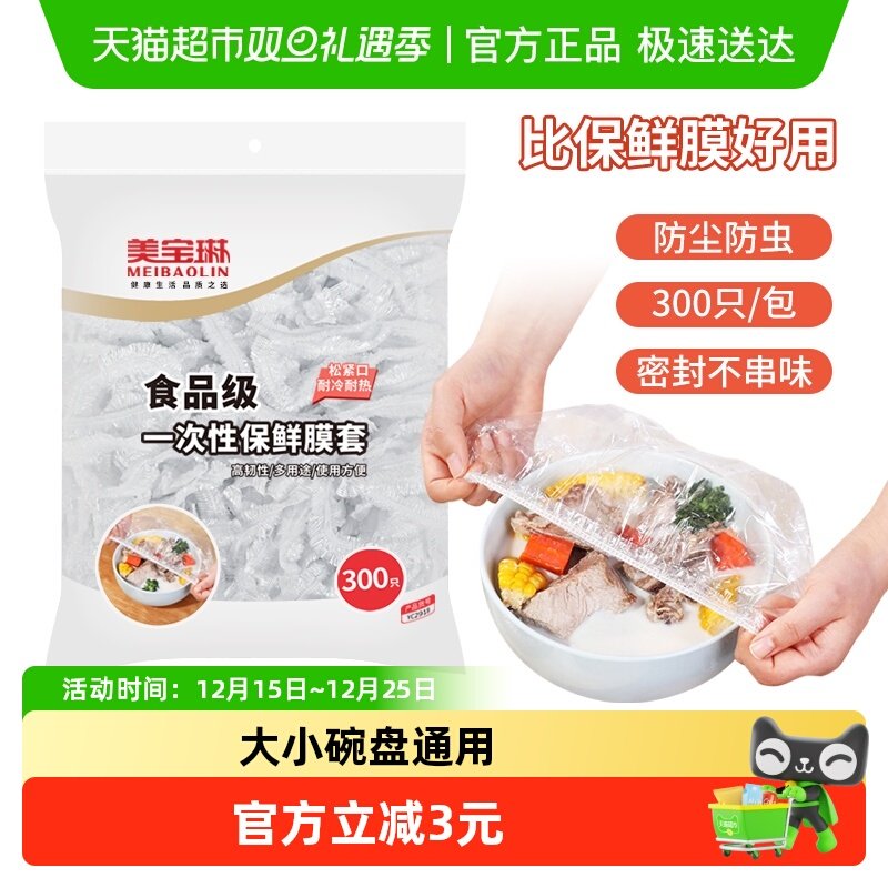 美宝琳一次性保鲜膜套300只×1袋