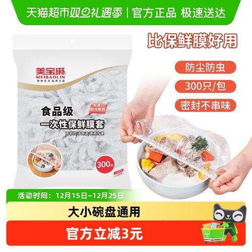 美宝琳一次性保鲜膜套300只×1袋