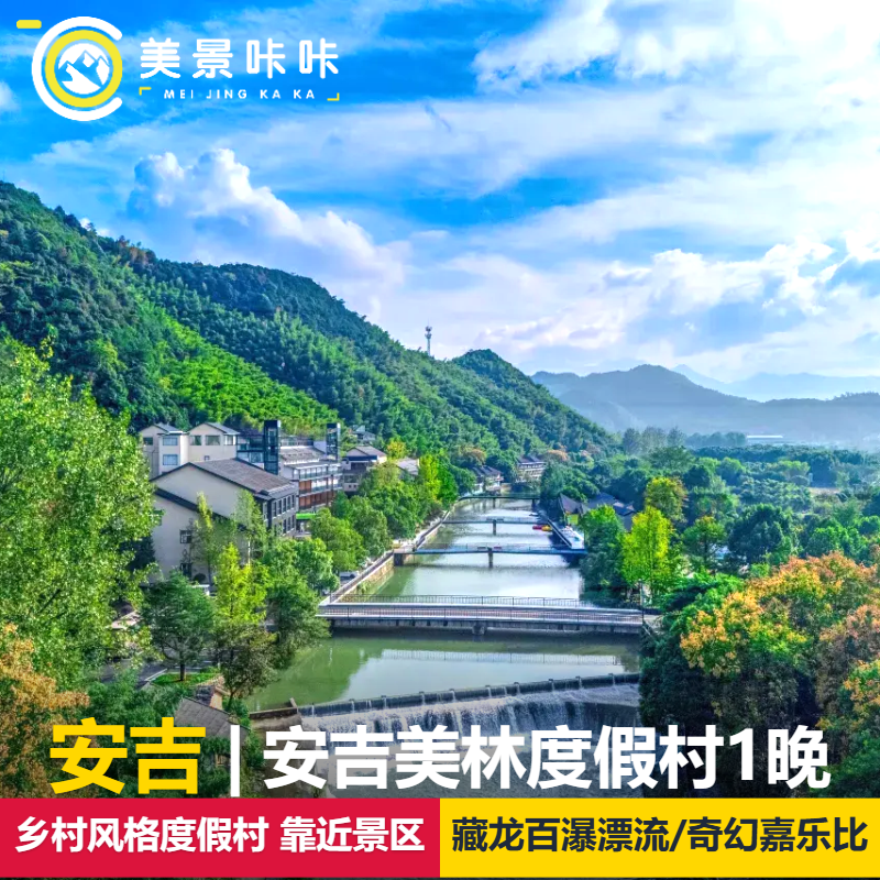 【景区周边五钻】安吉美林度假村1晚+早餐+双人或三人藏龙百瀑漂流/安吉奇幻嘉乐比乐园