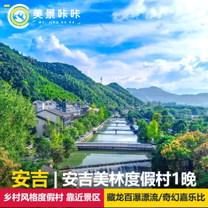 【景区周边五钻】安吉美林度假村1晚+早餐+双人或三人藏龙百瀑漂流/安吉奇幻嘉乐比乐园