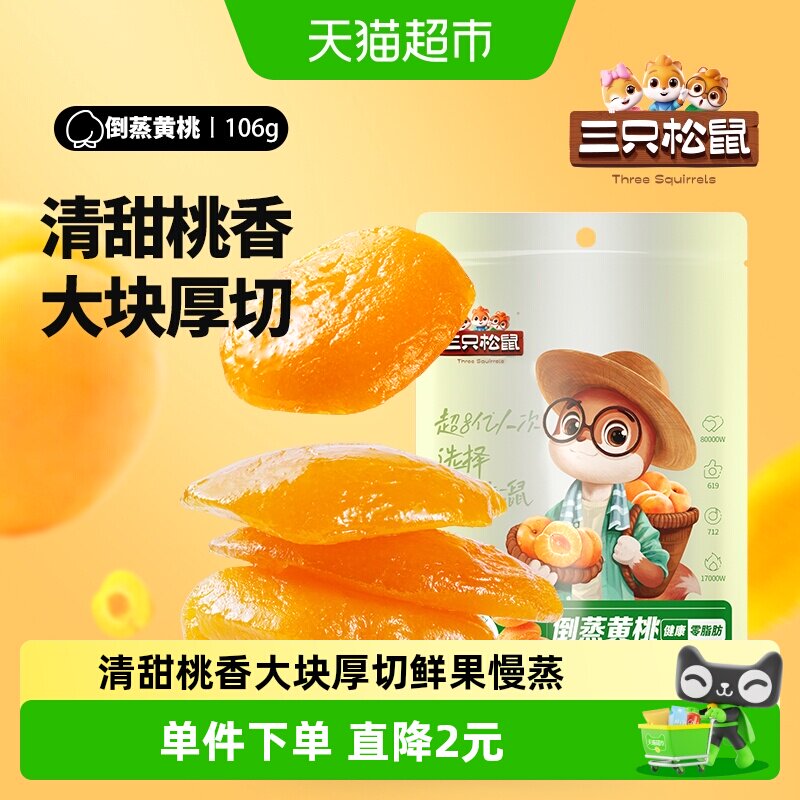 三只松鼠倒蒸黄桃干106gx1袋休闲零食特产果脯蜜饯水果干小吃干果