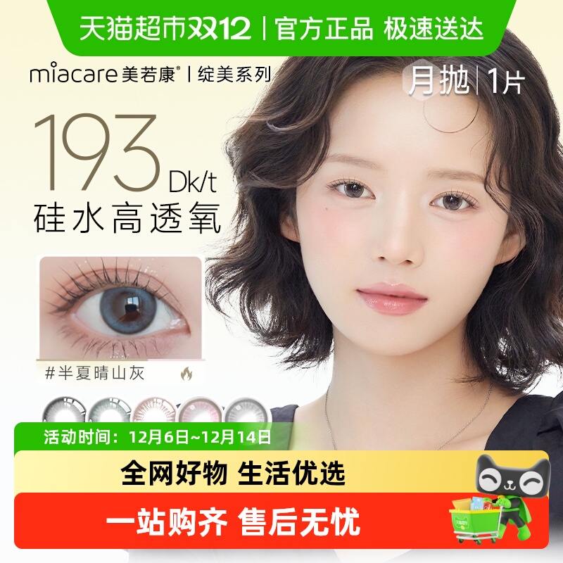 Miacare美若康月抛型隐形眼镜