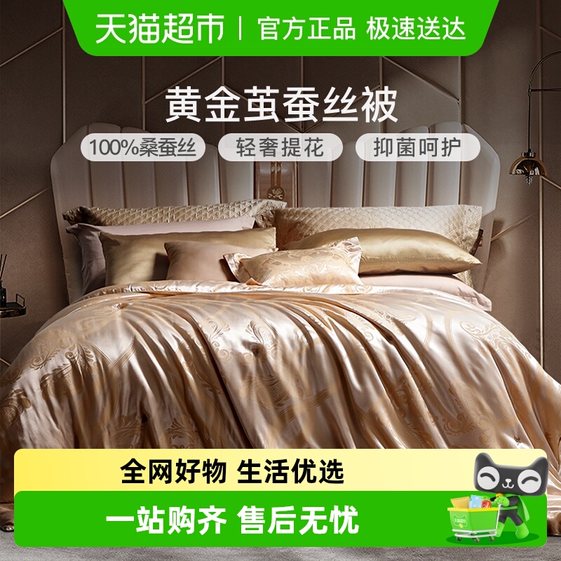 富安娜被子黄金茧桑蚕丝被