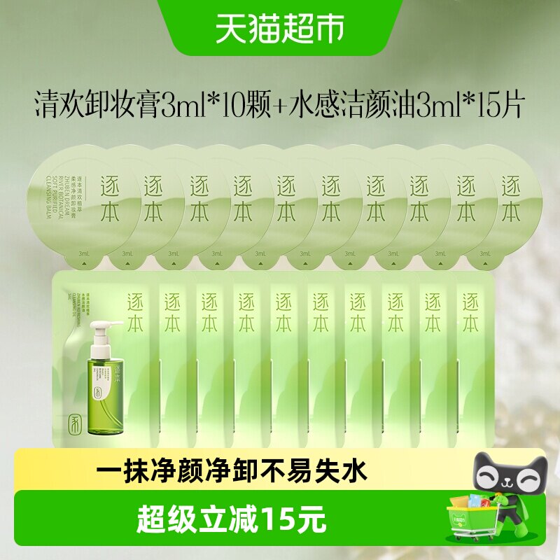 逐本卸妆膏卸妆油小小旅行套装图片