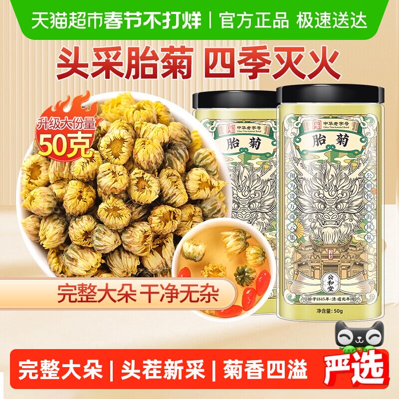 公和堂胎菊白菊茶养生菊花茶非特级旗舰黄菊凉茶泡水喝