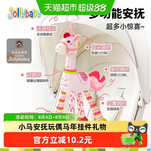 Jollybaby马年安抚玩偶安全座椅