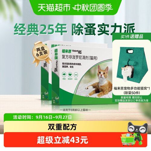福来恩猫体外驱虫双效3支*2盒