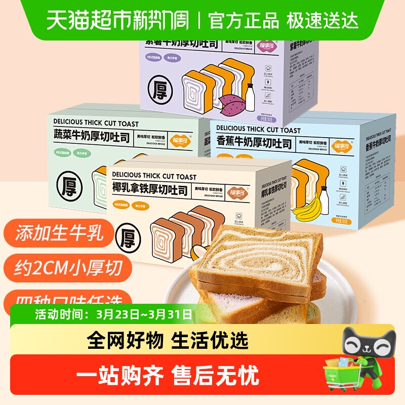 包邮福事多厚切吐司多口味早餐糕点整箱礼盒蛋糕休闲零食夜宵