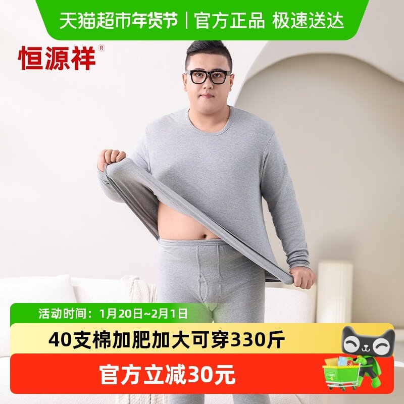 恒源祥加肥加大码秋衣秋裤男套装纯棉毛衫300斤肥佬胖子保暖内衣