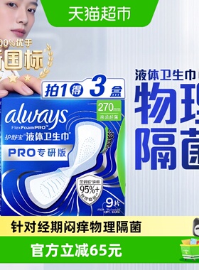 【95%物理隔菌】护舒宝液体卫生巾PRO240/270/295mm组套姨妈巾