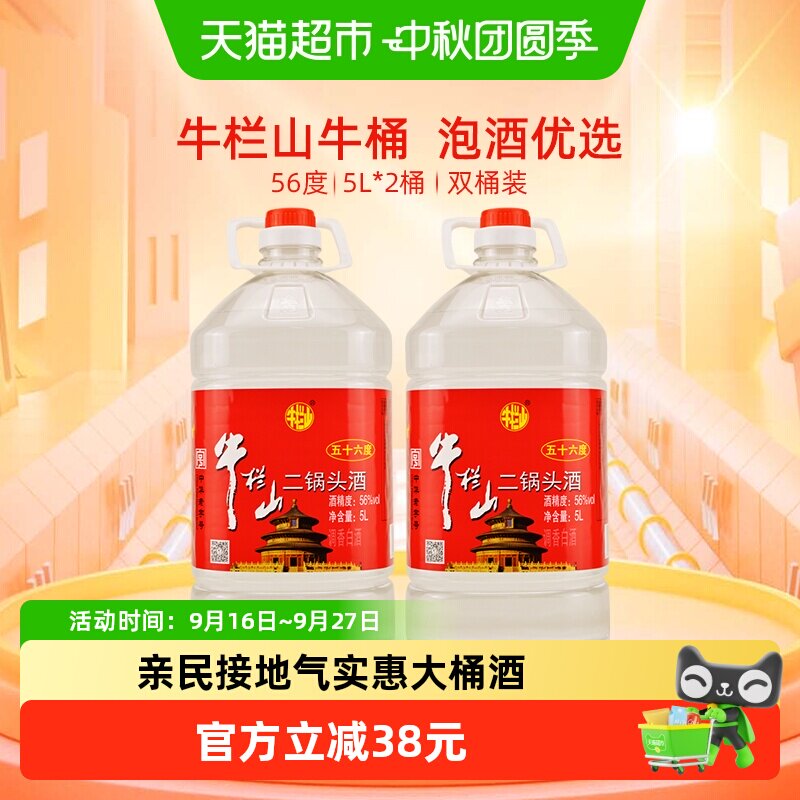 牛栏山二锅头酒56度国产高度酒清香风格5L*2桶家用大桶实惠装酒水
