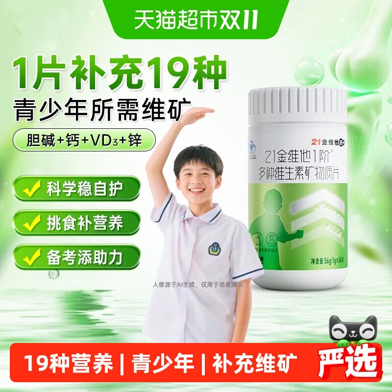 21金维他儿童青少年复合维生素成长钙片维c片烟酰胺甲钴胺d3铁锌