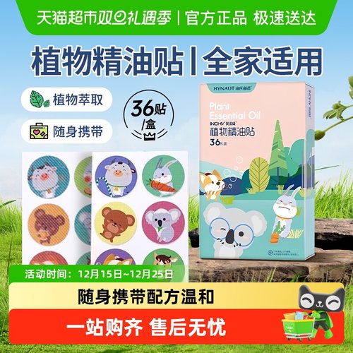 海氏海诺防蚊虫叮咬植物精油贴