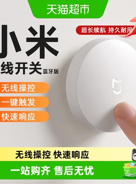 米家无线蓝牙智能开关远程控制