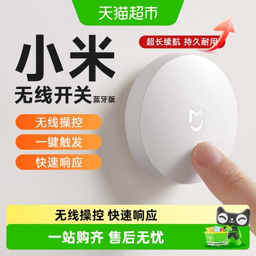 米家无线蓝牙智能开关远程控制