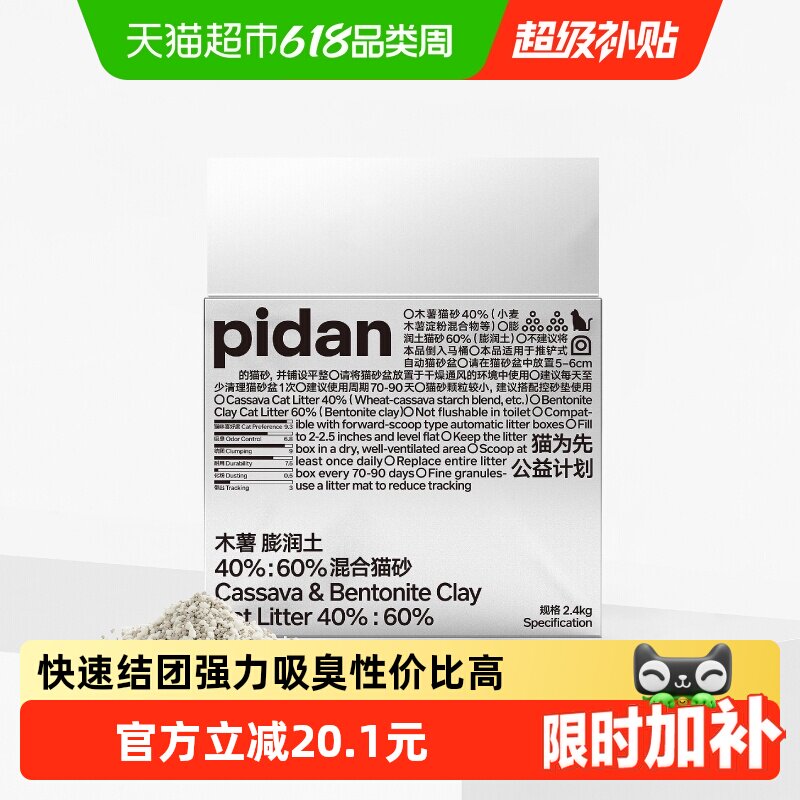 PIDAN木薯膨润土混合猫砂植物淀粉猫砂结团不沾底