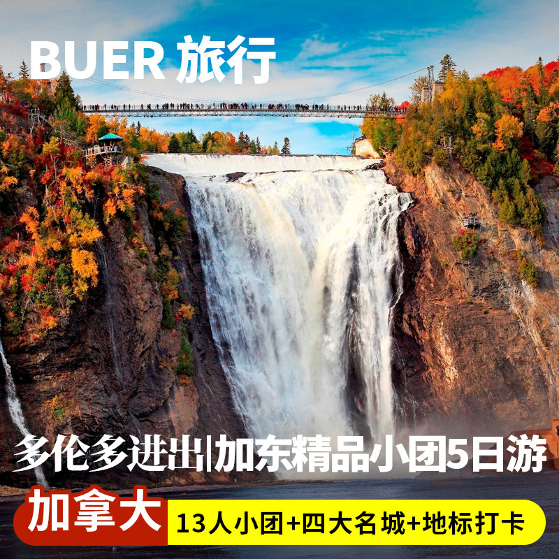 【四大名城13人团】加拿大旅游加东蒙特利尔魁北克5天4晚日游跟团