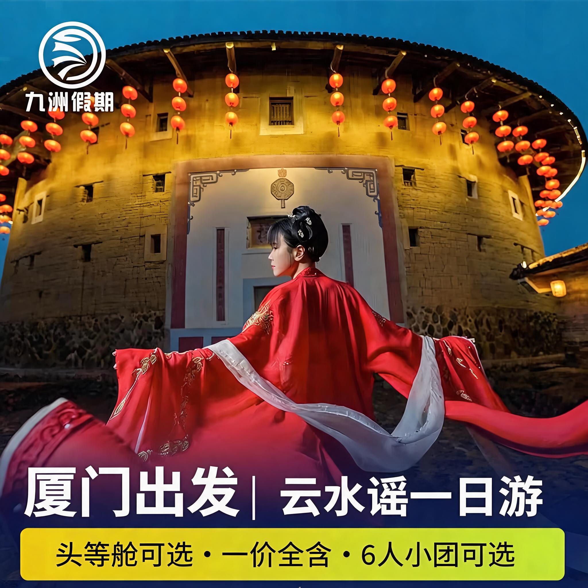 厦门云水谣一日游