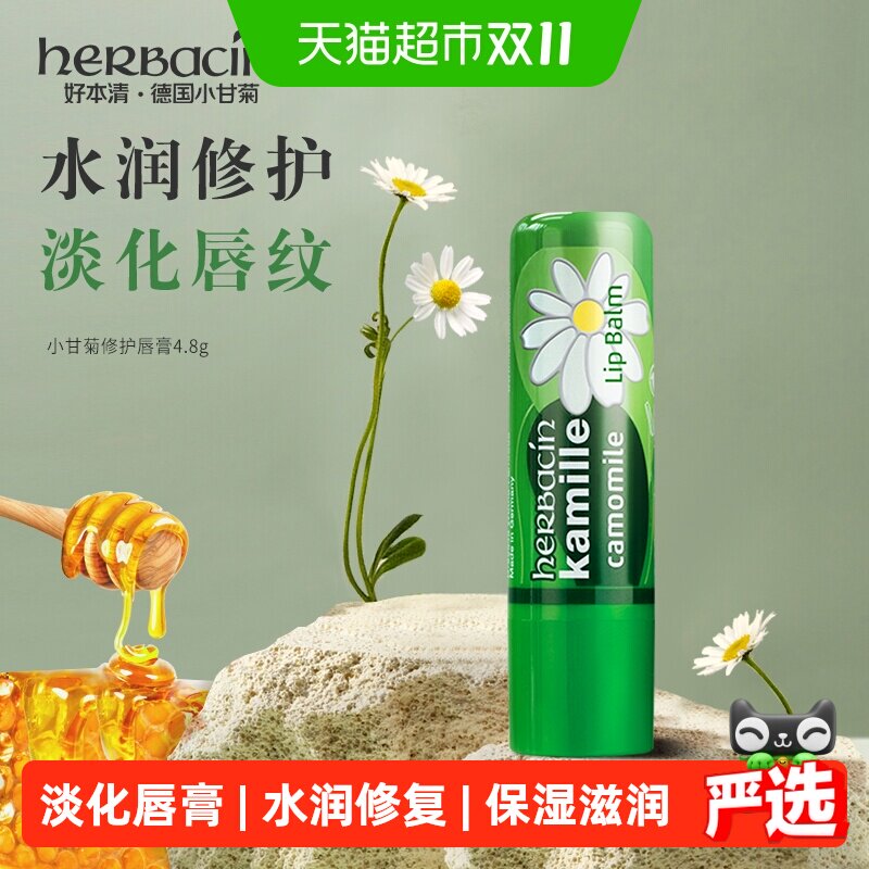 好本清德国小甘菊唇膏保湿淡化纹