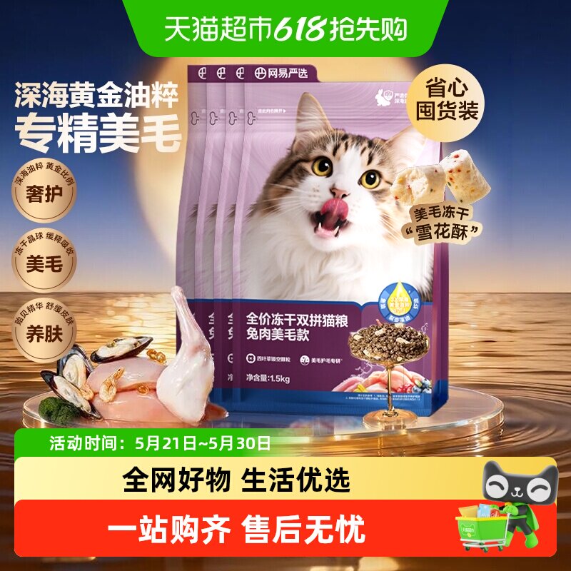 网易严选天成全价冻干双拼兔肉猫粮无谷鲜肉成猫营养美毛囤货装
