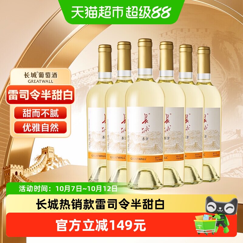 长城东方雷司令半甜白葡萄酒750ml*6瓶整箱国产红酒节日送礼宴请
