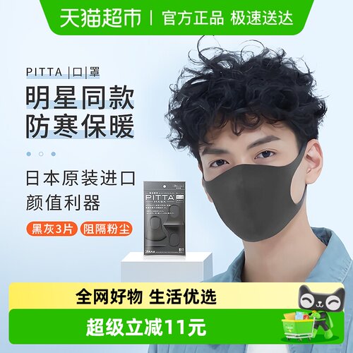 pitta日本进口防晒防花粉口罩