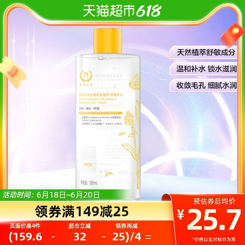 自然之名金盏花爽肤水收敛毛孔补水保湿水润温和舒缓500ml湿敷水
