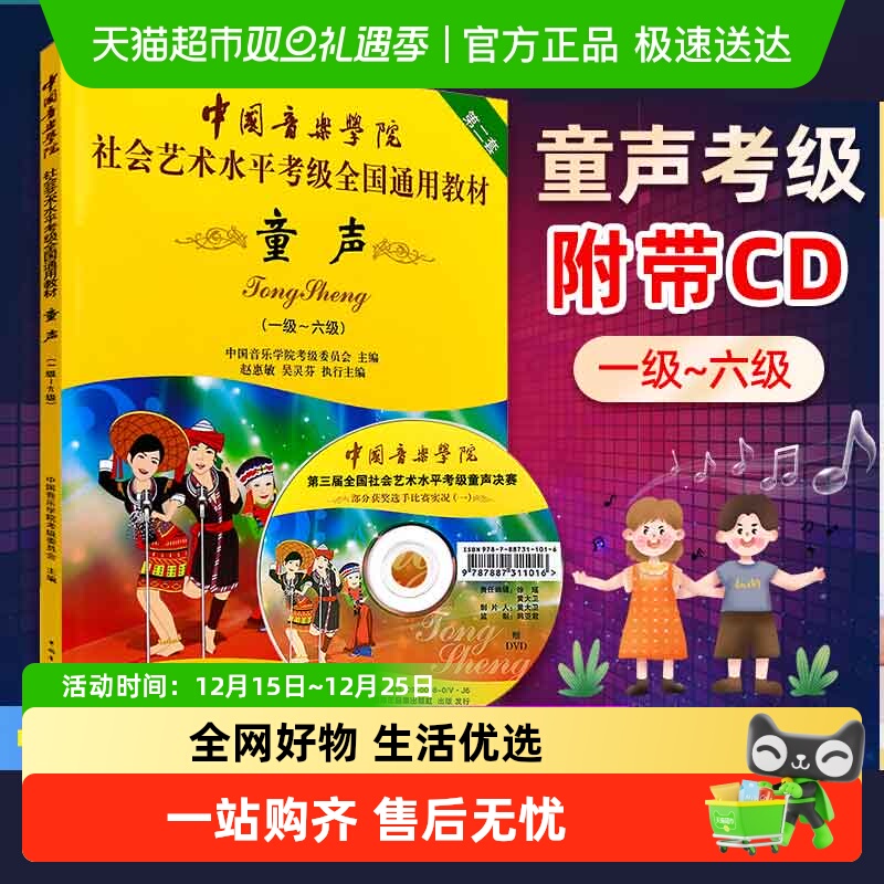 童声附光盘1-6级 中国音乐学院社会艺术水平考级全国通教材第2套