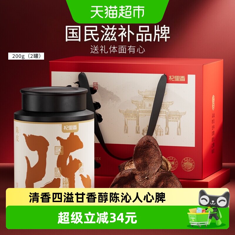 杞里香老陈皮尊享礼盒200g